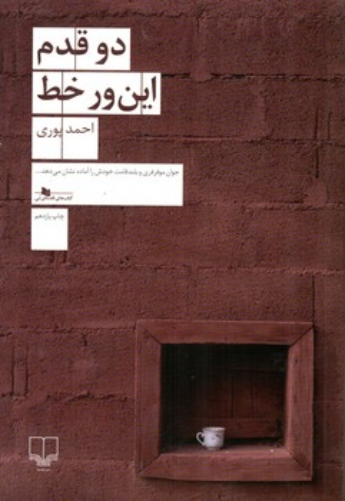 تصویر  دو قدم این ور خط (رقعی-شمیز)